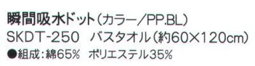 成願 SKDT-250 バスタオル（瞬間吸水ドット） 吸汗吸水一般のタオルの約8倍のスピードで給水します。●異形断面繊維糸の断面を、丸ではなく異なる形にした「異形断面糸」で作られたタオルです。特殊な構造で水分を素早く吸収し、拡散させます。同規格の綿100％のタオルと比較しても、約8倍の吸水スピードとなっており、吸水力については1.3倍を実現。少ない生地面積で優れた吸水性を発揮する為、ミニサイズでも幅広い用途が期待できます。※ご家庭での洗濯でも、機能は落ちません。こんな時にうれしい！携帯に便利なコンパクトサイズなので旅行でも大活躍！汗をかいた後や、プールの後もクイックドライでさっぱりタオル一枚で髪や全身の水分を吸い取れますコンパクトだからタコ足に干せるので、洗濯物がかさばらず乾きやすいロングヘアでも問題なし！ぐんぐん水分を吸収します。※この商品はご注文後のキャンセル、返品及び交換は出来ませんのでご注意下さい。※なお、この商品のお支払方法は、先振込（代金引換以外）にて承り、ご入金確認後の手配となります。※この商品は、早くても約1週間程度の納期がかかりますので、予めご了承ください。 サイズ／スペック