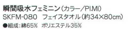 成願 SKFM-080 フェイスタオル（瞬間吸水フェミニン） 吸汗吸水一般のタオルの約8倍のスピードで給水します。●異形断面繊維糸の断面を、丸ではなく異なる形にした「異形断面糸」で作られたタオルです。特殊な構造で水分を素早く吸収し、拡散させます。同規格の綿100％のタオルと比較しても、約8倍の吸水スピードとなっており、吸水力については1.3倍を実現。少ない生地面積で優れた吸水性を発揮する為、ミニサイズでも幅広い用途が期待できます。※ご家庭での洗濯でも、機能は落ちません。こんな時にうれしい！携帯に便利なコンパクトサイズなので旅行でも大活躍！汗をかいた後や、プールの後もクイックドライでさっぱりタオル一枚で髪や全身の水分を吸い取れますコンパクトだからタコ足に干せるので、洗濯物がかさばらず乾きやすいロングヘアでも問題なし！ぐんぐん水分を吸収します。※この商品はご注文後のキャンセル、返品及び交換は出来ませんのでご注意下さい。※なお、この商品のお支払方法は、先振込（代金引換以外）にて承り、ご入金確認後の手配となります。※この商品は、早くても約1週間程度の納期がかかりますので、予めご了承ください。 サイズ／スペック