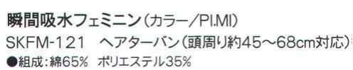 成願 SKFM-121 ヘアターバン（瞬間吸水フェミニン） 吸汗吸水一般のタオルの約8倍のスピードで給水します。●異形断面繊維糸の断面を、丸ではなく異なる形にした「異形断面糸」で作られたタオルです。特殊な構造で水分を素早く吸収し、拡散させます。同規格の綿100％のタオルと比較しても、約8倍の吸水スピードとなっており、吸水力については1.3倍を実現。少ない生地面積で優れた吸水性を発揮する為、ミニサイズでも幅広い用途が期待できます。※ご家庭での洗濯でも、機能は落ちません。こんな時にうれしい！携帯に便利なコンパクトサイズなので旅行でも大活躍！汗をかいた後や、プールの後もクイックドライでさっぱりタオル一枚で髪や全身の水分を吸い取れますコンパクトだからタコ足に干せるので、洗濯物がかさばらず乾きやすいロングヘアでも問題なし！ぐんぐん水分を吸収します。※この商品はご注文後のキャンセル、返品及び交換は出来ませんのでご注意下さい。※なお、この商品のお支払方法は、先振込（代金引換以外）にて承り、ご入金確認後の手配となります。※この商品は、早くても約1週間程度の納期がかかりますので、予めご了承ください。 サイズ／スペック