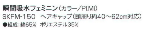成願 SKFM-150 ヘアキャップ（瞬間吸水フェミニン） 吸汗吸水一般のタオルの約8倍のスピードで給水します。●異形断面繊維糸の断面を、丸ではなく異なる形にした「異形断面糸」で作られたタオルです。特殊な構造で水分を素早く吸収し、拡散させます。同規格の綿100％のタオルと比較しても、約8倍の吸水スピードとなっており、吸水力については1.3倍を実現。少ない生地面積で優れた吸水性を発揮する為、ミニサイズでも幅広い用途が期待できます。※ご家庭での洗濯でも、機能は落ちません。こんな時にうれしい！携帯に便利なコンパクトサイズなので旅行でも大活躍！汗をかいた後や、プールの後もクイックドライでさっぱりタオル一枚で髪や全身の水分を吸い取れますコンパクトだからタコ足に干せるので、洗濯物がかさばらず乾きやすいロングヘアでも問題なし！ぐんぐん水分を吸収します。※この商品はご注文後のキャンセル、返品及び交換は出来ませんのでご注意下さい。※なお、この商品のお支払方法は、先振込（代金引換以外）にて承り、ご入金確認後の手配となります。※この商品は、早くても約1週間程度の納期がかかりますので、予めご了承ください。 サイズ／スペック