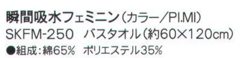 成願 SKFM-250 バスタオル（瞬間吸水フェミニン） 吸汗吸水一般のタオルの約8倍のスピードで給水します。●異形断面繊維糸の断面を、丸ではなく異なる形にした「異形断面糸」で作られたタオルです。特殊な構造で水分を素早く吸収し、拡散させます。同規格の綿100％のタオルと比較しても、約8倍の吸水スピードとなっており、吸水力については1.3倍を実現。少ない生地面積で優れた吸水性を発揮する為、ミニサイズでも幅広い用途が期待できます。※ご家庭での洗濯でも、機能は落ちません。こんな時にうれしい！携帯に便利なコンパクトサイズなので旅行でも大活躍！汗をかいた後や、プールの後もクイックドライでさっぱりタオル一枚で髪や全身の水分を吸い取れますコンパクトだからタコ足に干せるので、洗濯物がかさばらず乾きやすいロングヘアでも問題なし！ぐんぐん水分を吸収します。※この商品はご注文後のキャンセル、返品及び交換は出来ませんのでご注意下さい。※なお、この商品のお支払方法は、先振込（代金引換以外）にて承り、ご入金確認後の手配となります。※この商品は、早くても約1週間程度の納期がかかりますので、予めご了承ください。 サイズ／スペック