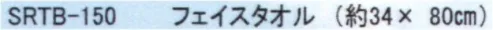 成願 SRTB-150 そらとぶタオル フェイスタオル（パイルタイル） そらとぶタオル◎毛羽落ちせず吸水速乾！驚きの軽さと柔らかさ！「そらとぶタオル」は空気のような軽さと雲のような柔らかさを追求したふわふたタオルです。みんなに愛されるタオルになるため、タオルの魅力をたっぷりとつめこんだ贅沢者なんです。◎雲のように柔らかい！高級極細綿糸を特殊加工し（エアーフィーリング®糸）、たっぷり空気をふくんで、雲のように柔らかく仕上げています。卵を上から落として悪われない柔らかさは、敏感肌の方にピッタリ。赤ちゃんを初めてくるんであげるタオルとしても最適です。◎素早くたくさん吸水する・糸の撚りに独自の技法を加えることで、糸と糸の間に隙間が多くでき、水をたくさん含んでくれるので、吸水力と吸水スピードが抜群です。・一般的なタオルと比較してもその差は歴然です。◎空気のように軽い！通常のタオルに使用される糸の約半分の細さの極細綿糸を使用しており、とても軽くて、きめ細かいパイルを実現しました。通常のタオルの約半分の重さで、たっぷりのボリューム感を実現しました。※この商品はご注文後のキャンセル、返品及び交換は出来ませんのでご注意下さい。※なお、この商品のお支払方法は、先振込(代金引換以外)にて承り、ご入金確認後の手配となります。 サイズ／スペック