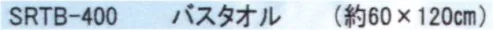成願 SRTB-400 そらとぶタオル バスタオル（パイルタイル） そらとぶタオル◎毛羽落ちせず吸水速乾！驚きの軽さと柔らかさ！「そらとぶタオル」は空気のような軽さと雲のような柔らかさを追求したふわふたタオルです。みんなに愛されるタオルになるため、タオルの魅力をたっぷりとつめこんだ贅沢者なんです。◎雲のように柔らかい！高級極細綿糸を特殊加工し（エアーフィーリング®糸）、たっぷり空気をふくんで、雲のように柔らかく仕上げています。卵を上から落として悪われない柔らかさは、敏感肌の方にピッタリ。赤ちゃんを初めてくるんであげるタオルとしても最適です。◎素早くたくさん吸水する・糸の撚りに独自の技法を加えることで、糸と糸の間に隙間が多くでき、水をたくさん含んでくれるので、吸水力と吸水スピードが抜群です。・一般的なタオルと比較してもその差は歴然です。◎空気のように軽い！通常のタオルに使用される糸の約半分の細さの極細綿糸を使用しており、とても軽くて、きめ細かいパイルを実現しました。通常のタオルの約半分の重さで、たっぷりのボリューム感を実現しました。※この商品はご注文後のキャンセル、返品及び交換は出来ませんのでご注意下さい。※なお、この商品のお支払方法は、先振込(代金引換以外)にて承り、ご入金確認後の手配となります。 サイズ／スペック