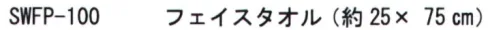 成願 SWFP-100-SPI スウィートキララ フワリ―（フェイスタオル） SWEET KI.RA.RA 真珠の煌きふわふわ5重ガーゼフワリー。真珠糸を使用した肌触りの良いガーゼが5重になっています。お肌にやさしい真珠糸と柔らか5重ガーゼのコラボレーション。真珠パウダーの効果真珠パウダーは、保温効果、皮膚細胞の活性化効果があるとされ、肌荒れや乾燥、さらに、加齢を防ぐ化粧品に使用することで、真珠から抽出したタンパク質が肌のシミやソバカスの原因となるメラミン色素の定着を阻害することがわかりました。※お色別に掲載しております。他のお色は「セットアイテム」に掲載しておりますが、多色の為、「SWFP-100」にてご検索ください。実用新案登録※カラーにつきましては、若干異なる場合がございますので、ご了承ください。※この商品はご注文後のキャンセル、返品及び交換は出来ませんのでご注意下さい。※なお、この商品のお支払方法は、先振込（代金引換以外）にて承り、ご入金確認後の手配となります。※この商品は、早くても約1週間程度の納期がかかりますので、予めご了承ください。 サイズ／スペック