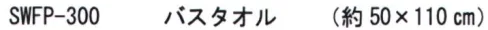 成願 SWFP-300-SC スウィートキララ フワリ―（バスタオル） SWEET KI.RA.RA 真珠の煌きふわふわ5重ガーゼフワリー。真珠糸を使用した肌触りの良いガーゼが5重になっています。お肌にやさしい真珠糸と柔らか5重ガーゼのコラボレーション。真珠パウダーの効果真珠パウダーは、保温効果、皮膚細胞の活性化効果があるとされ、肌荒れや乾燥、さらに、加齢を防ぐ化粧品に使用することで、真珠から抽出したタンパク質が肌のシミやソバカスの原因となるメラミン色素の定着を阻害することがわかりました。※お色別に掲載しております。他のお色は「セットアイテム」に掲載しておりますが、多色の為、「SWFP-300」にてご検索ください。実用新案登録※カラーにつきましては、若干異なる場合がございますので、ご了承ください。※この商品はご注文後のキャンセル、返品及び交換は出来ませんのでご注意下さい。※なお、この商品のお支払方法は、先振込（代金引換以外）にて承り、ご入金確認後の手配となります。※この商品は、早くても約1週間程度の納期がかかりますので、予めご了承ください。 サイズ／スペック