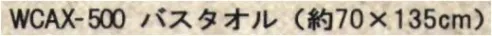 成願 WCAX-500 WC アレクサンドリア（パイル）バスタオル World Cotton世界各地から集めた希少価値の高い高級コットンと、タオルを長年追及してきた成願の最高レベルの技術で織り上げたワールドコットンのタオル。他のタオルでは味わえないファーストクラスの肌触りと満足感をお約束します。【エジプト綿（フィンクスコットン）】エジプトナイル川流域で栽培された綿花の最高品種フィンクスコットン。繊維長が長く、シルクのような光沢が特徴です。このプレミアムな原料と日本の匠の技を集結し生まれたワールドコットンシリーズはしなやかでソフトな手触りが自慢のタオルです。●エジプト産フィンクスコットンの希少性世界の綿花のわずか0.3％に満たないエジプト綿。その中でもフィンクスコットンとしても選別されるのは0.01％にもならない希少性※この商品はご注文後のキャンセル、返品及び交換は出来ませんのでご注意下さい。※なお、この商品のお支払方法は、先振込(代金引換以外)にて承り、ご入金確認後の手配となります。 サイズ／スペック