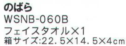 成願 WSNB-060B 和心傳 ギフト（のばら） 和心傳伝えていきたい日本の心と技  日本製セット内容フェイスタオル×1ガーゼのやわらかさ。軽くて乾きやすく、使うほどに肌になじむ感触は敏感肌の方にも安心してお使い頂けます。●ミンク加工独特の起毛感でやわらかソフトな感触です。※この商品はご注文後のキャンセル、返品及び交換は出来ませんのでご注意下さい。※なお、この商品のお支払方法は、先振込（代金引換以外）にて承り、ご入金確認後の手配となります。 サイズ／スペック