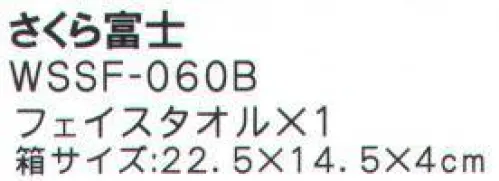 成願 WSSF-060B 和心傳 ギフト（さくら富士） 和心傳伝えていきたい日本の心と技  日本製セット内容フェイスタオル×1ガーゼのやわらかさ。軽くて乾きやすく、使うほどに肌になじむ感触は敏感肌の方にも安心してお使い頂けます。●ミンク加工独特の起毛感でやわらかソフトな感触です。※この商品はご注文後のキャンセル、返品及び交換は出来ませんのでご注意下さい。※なお、この商品のお支払方法は、先振込（代金引換以外）にて承り、ご入金確認後の手配となります。 サイズ／スペック