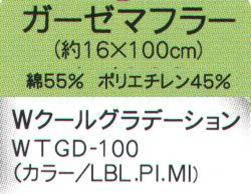 成願 WTGD-100 ガーゼマフラー Wクールグラデーション（WATER COOL TOWEL） ウォータークールタオル水に濡らして使うひんやりタオル濡らした際の冷感度約2.5倍！ひんや～り冷たいクール糸Ⓡ使用持ち運びに便利なホルダー＆パッケージ入り1.タオルを水で濡らしてください2.よくしぼってください3.数秒振ってからご使用ください サイズ／スペック