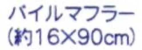 成願 CLBC-100 ECO de クールシリーズ バイカラー（パイルマフラー） ECO de®クールシリーズクール糸だから暑くても快適。接触冷感でひんやり快適にクール糸®使用。ECO deクールシリーズは特殊な糸・クール糸が織り込まれており、接触冷感作用によって表面に触れるだけで冷たく感じられます。水に浸したり、保冷剤を一緒に使用することでさらに冷感の効果が得られ、エアコンや扇風機の補助としてもお使いいただけるのでエコにもつながります。普段使いのタオルとしてもお使いいただけます。実用新案登録クール糸®接触冷感作用のある冷たい素材です。触った瞬間に熱が速く流れるので冷たく感じる素材です。※この商品はご注文後のキャンセル、返品及び交換は出来ませんのでご注意下さい。※なお、この商品のお支払方法は、先振込(代金引換以外)にて承り、ご入金確認後の手配となります。 サイズ／スペック