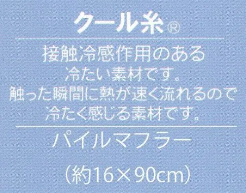 成願 CLBD-100 ECO de クールシリーズ クールボーダー（パイルマフラー） ECO de®クールシリーズクール糸だから暑くても快適。接触冷感でひんやり快適にクール糸®使用。ECO deクールシリーズは特殊な糸・クール糸が織り込まれており、接触冷感作用によって表面に触れるだけで冷たく感じられます。水に浸したり、保冷剤を一緒に使用することでさらに冷感の効果が得られ、エアコンや扇風機の補助としてもお使いいただけるのでエコにもつながります。普段使いのタオルとしてもお使いいただけます。実用新案登録クール糸®接触冷感作用のある冷たい素材です。触った瞬間に熱が速く流れるので冷たく感じる素材です。※「BE ベージュ」は、販売を終了致しました。※この商品はご注文後のキャンセル、返品及び交換は出来ませんのでご注意下さい。※なお、この商品のお支払方法は、先振込（代金引換以外）にて承り、ご入金確認後の手配となります。 サイズ／スペック