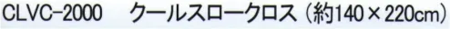 成願 CLVC-2000 ビバクール クールスロークロス スーパーCOOL～特別仕様で冷感度パワーアップ！～「Eco de®クール」シリーズは特殊な糸・クール糸®が織り込まれており、接触冷感作用によって表面に触れるだけで冷たく感じられます。エアコンや扇風機の補助としてもお使いいただけるので、エコにもつながります。・エアコンや扇風機の補助アイテムとして・暑くて寝苦しい夜の安眠グッズとして・洗濯機で洗えるからいつでも清潔！※この商品はご注文後のキャンセル、返品及び交換は出来ませんのでご注意下さい。※なお、この商品のお支払方法は、先振込(代金引換以外)にて承り、ご入金確認後の手配となります。 サイズ／スペック