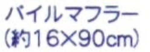 成願 CLWP-100 ECO de クールシリーズ かわいいペンギン（パイルマフラー） ECO de®クールシリーズクール糸だから暑くても快適。接触冷感でひんやり快適にクール糸®使用。ECO deクールシリーズは特殊な糸・クール糸が織り込まれており、接触冷感作用によって表面に触れるだけで冷たく感じられます。水に浸したり、保冷剤を一緒に使用することでさらに冷感の効果が得られ、エアコンや扇風機の補助としてもお使いいただけるのでエコにもつながります。普段使いのタオルとしてもお使いいただけます。実用新案登録クール糸®接触冷感作用のある冷たい素材です。触った瞬間に熱が速く流れるので冷たく感じる素材です。※この商品はご注文後のキャンセル、返品及び交換は出来ませんのでご注意下さい。※なお、この商品のお支払方法は、先振込(代金引換以外)にて承り、ご入金確認後の手配となります。 サイズ／スペック