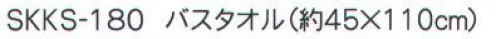 成願 SKKS-180 瞬間吸水タオル（バスタオル） 瞬間吸水Quick Absorbency一般のタオルの約8倍のスピードで吸水します。驚き！の吸収力●タオルドライに！しっかりすばやく吸水！ドライヤーの時間を短縮！●ロングヘアでも問題なし！ぐんぐん水分を吸収します。タオル一枚で髪や全身の水分を吸い取れます。●コンパクトだからたこ足に干せる！洗濯物がかさばらず乾きやすい！●旅行でも大活躍！コンパクトサイズなので荷物がかさばりません。●スポーツでも大活躍！汗をかいた後や、プール後に。さわやかなドライ感が味わえます！※この商品はご注文後のキャンセル、返品及び交換は出来ませんのでご注意下さい。※なお、この商品のお支払方法は、先振込（代金引換以外）にて承り、ご入金確認後の手配となります。※この商品は、早くても約1週間程度の納期がかかりますので、予めご了承ください。 サイズ／スペック
