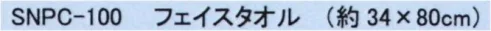成願 SNPC-100 瞬間吸水 フェイスタオル 瞬間吸水吸水力約8倍！驚きの吸水力と速乾性！・タオル1枚で髪や全身の水分を吸い取れます。・ロングヘアでも問題なし！ぐんぐん水分を吸収します。・コンパクトだからたこ足に干せるので、洗濯ものがかさばらず乾きやすい。・汗をかいた後や、プールの後もクイックドライでさっぱり。・携帯に便利なコンパクトサイズなので旅行にも大活躍！・異形断面糸糸の断面が丸ではなく異なる形で作られています。水分を効率的に吸い上げ、放出する構造になっており、タオルの水分や汗を外に排出し蒸発させます。※この商品はご注文後のキャンセル、返品及び交換は出来ませんのでご注意下さい。※なお、この商品のお支払方法は、先振込(代金引換以外)にて承り、ご入金確認後の手配となります。 サイズ／スペック