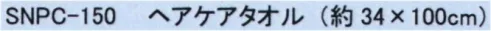 成願 SNPC-150 瞬間吸水 ヘアケアタオル 瞬間吸水吸水力約8倍！驚きの吸水力と速乾性！・タオル1枚で髪や全身の水分を吸い取れます。・ロングヘアでも問題なし！ぐんぐん水分を吸収します。・コンパクトだからたこ足に干せるので、洗濯ものがかさばらず乾きやすい。・汗をかいた後や、プールの後もクイックドライでさっぱり。・携帯に便利なコンパクトサイズなので旅行にも大活躍！・異形断面糸糸の断面が丸ではなく異なる形で作られています。水分を効率的に吸い上げ、放出する構造になっており、タオルの水分や汗を外に排出し蒸発させます。※この商品はご注文後のキャンセル、返品及び交換は出来ませんのでご注意下さい。※なお、この商品のお支払方法は、先振込(代金引換以外)にて承り、ご入金確認後の手配となります。 サイズ／スペック