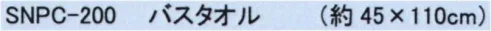 成願 SNPC-200 瞬間吸水 バスタオル 瞬間吸水吸水力約8倍！驚きの吸水力と速乾性！・タオル1枚で髪や全身の水分を吸い取れます。・ロングヘアでも問題なし！ぐんぐん水分を吸収します。・コンパクトだからたこ足に干せるので、洗濯ものがかさばらず乾きやすい。・汗をかいた後や、プールの後もクイックドライでさっぱり。・携帯に便利なコンパクトサイズなので旅行にも大活躍！・異形断面糸糸の断面が丸ではなく異なる形で作られています。水分を効率的に吸い上げ、放出する構造になっており、タオルの水分や汗を外に排出し蒸発させます。※この商品はご注文後のキャンセル、返品及び交換は出来ませんのでご注意下さい。※なお、この商品のお支払方法は、先振込(代金引換以外)にて承り、ご入金確認後の手配となります。 サイズ／スペック