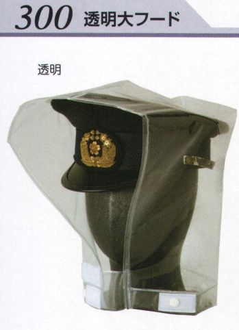 セキュリティウェア キャップ・帽子 ジンナイ 300 透明大フード 作業服JP
