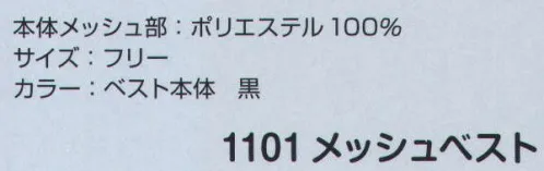 ジンナイ 1101 メッシュべスト 熱中症対策グッズ。 「1101 メッシュベスト」です。 コットンクーラーは別売りです。 サイズ／スペック