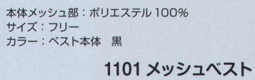 ジンナイ 1101 メッシュべスト 熱中症対策グッズ。 「1101 メッシュベスト」です。 コットンクーラーは別売りです。 サイズ／スペック
