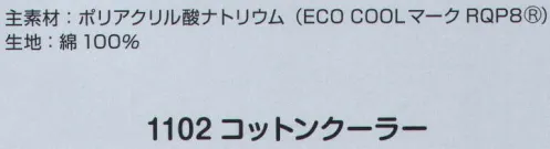 ジンナイ 1102 コットンクーラー（1個） 熱中症対策グッズ。 「1102 コットンクーラー」です。「1101 メッシュベスト」は別売りです。コットンクーラーは洗濯して繰り返し使えます。※目安20回。（寿命は使用条件や外的環境によって変化します。）水を含ませてご使用ください。  サイズ／スペック