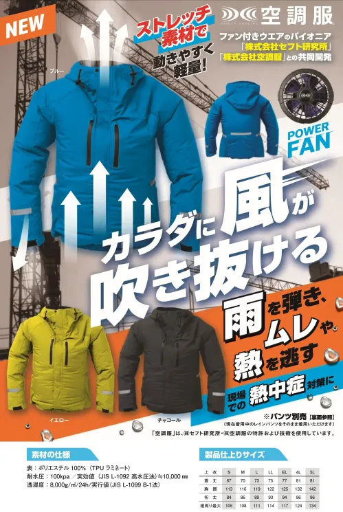 ジンナイ 9029 ナダレス スプルース空調服レインジャケット 空調服™ レインジャケット 9029株式会社セフト研究所との共同開発による革新的なファン付きウェアです。耐水圧100kpa、透湿度8，000g/㎡/24hの高性能素材を採用し、雨天時の作業でも快適な環境を維持。ストレッチ素材による優れた動きやすさと、パワーファンによる効率的な空調機能で、熱中症対策と作業効率の向上を実現します。特徴・パワーファン搭載で効率的な空調を実現・耐水圧100kpa/透湿度8，000g/㎡/24hの高機能素材採用・フード部分はヘルメット対応設計・両胸と背中に反射材を配置し視認性を確保・両脇ジッパー付きで換気調整が可能・軽量設計で作業の負担を軽減・豊富なサイズ展開でS～5Lまで対応仕様・品番:9029・カラー:ブルー、イエロー、チャコール・サイズ:S～5L・肩幅:67cm～81cm・胸囲:113cm～142cm・着丈:84cm～96cm・裾周り最大:105cm～134cm サイズ／スペック