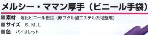 ジンナイ B-TEBUKURO メルシー・ママン厚手（ビニール手袋） ※この商品は新品番100-MODELROBE、新品名100モデルローブ厚手になります。※Sサイズは販売終了致しました。 サイズ／スペック