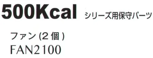 ジンナイ FAN2100 500kcal用ファン(ファン2個) 500kcal シリーズ専用ファン。2個入り。 サイズ／スペック