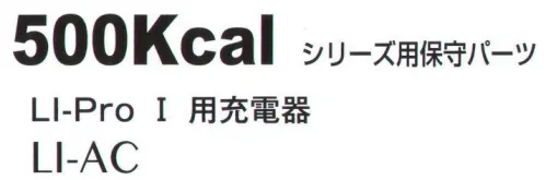 ジンナイ LI-AC リチウムイオンバッテリー用充電器 500kcal シリーズ専用リチウムイオンバッテリー用充電器。※この商品はご注文後のキャンセル、返品及び交換は出来ませんのでご注意下さい。※なお、この商品のお支払方法は、先振込（代金引換以外）にて承り、ご入金確認後の手配となります。 サイズ／スペック