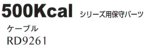 ジンナイ RD9261 500kcal用ケーブル 500kcal シリーズ専用ケーブル。※この商品はご注文後のキャンセル、返品及び交換は出来ませんのでご注意下さい。※なお、この商品のお支払方法は、先振込（代金引換以外）にて承り、ご入金確認後の手配となります。 サイズ／スペック