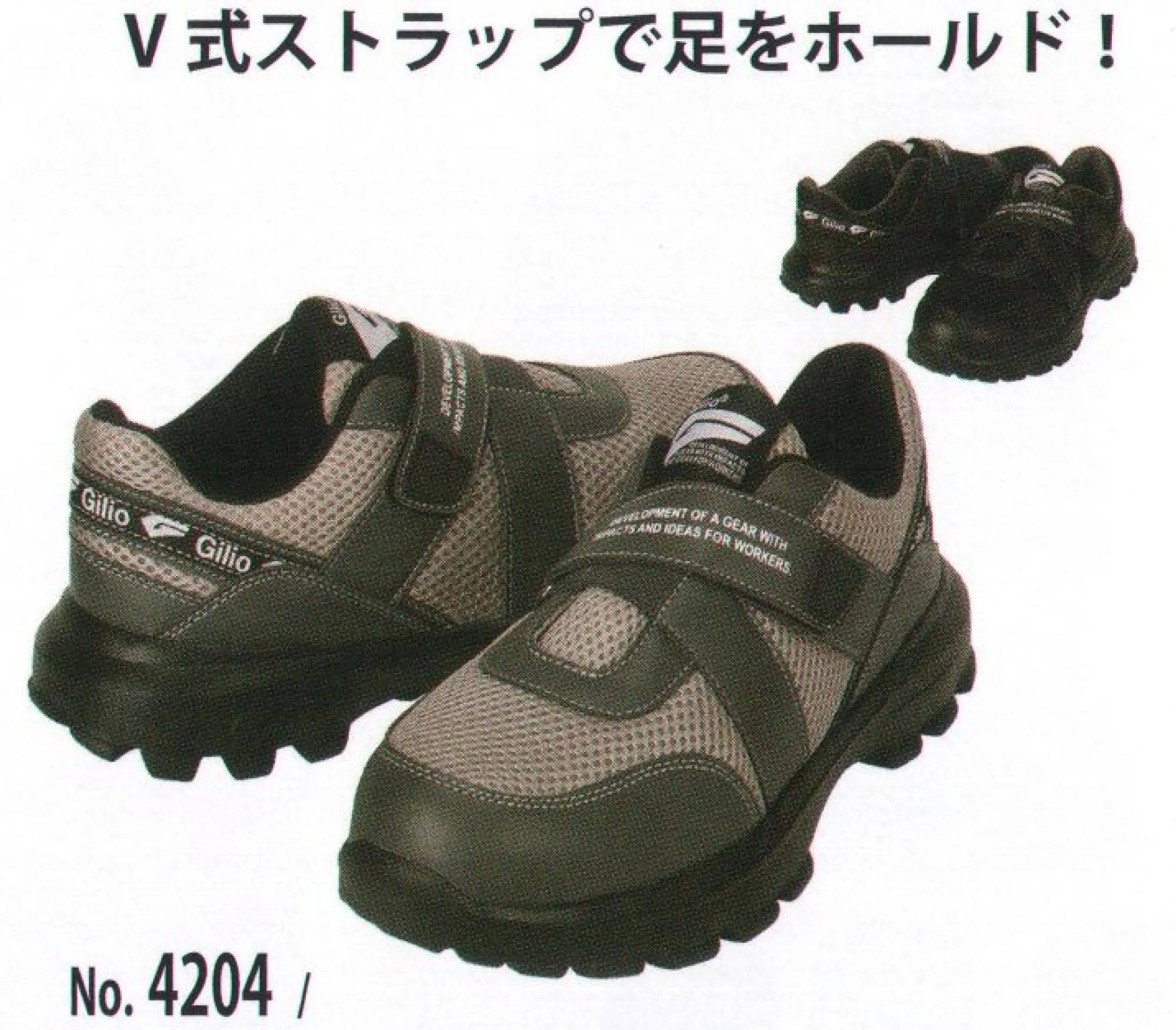 カジメイク 4204 GILIO SAFETY SHOES V式ストラップで足をホールド