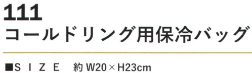 カジメイク 111 コールドリング用保冷バック 最先端PCM素材P.C.Mとは、NASA(アメリカ航空宇宙局)が急激な温度変化から宇宙飛行士を守るために研究開発された冷却素材。周辺温度が上がっても一定の温度以上は上がらない性質を持っています。裏側アルミ加工でコールドリングを保冷。 サイズ／スペック