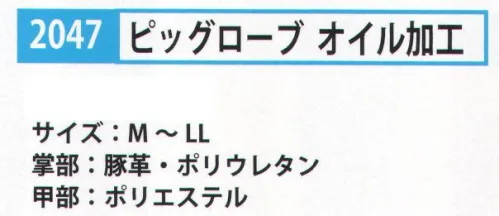 カジメイク 2047 ピッグローブ オイル加工（10双入） 10双入りです。 サイズ／スペック