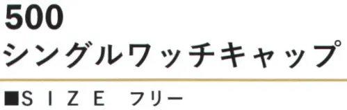 カジメイク 500 シングルワッチキャップ シンプルで飽きのこないデザイン。100％アクリル素材が抜群の保温性と快適な被り心地を実現します。どんなファッションにもさりげなく寄り添うベーシックなニット帽です。 サイズ／スペック