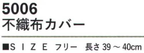 カジメイク 5006 （4枚組）不織布カバー ※4枚組家具や機器、商品などを埃や汚れから保護し、必要な時に清潔な状態で使用できます。軽量な素材で取り扱いやすく、4枚セットでお求めやすい価格を実現しました。 サイズ／スペック