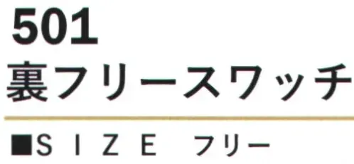 カジメイク 501 裏フリースワッチ 表地にアクリル100％、裏地にポリエステル100％のフリース素材を使用し、抜群の保温性と快適な被り心地を実現したニット帽。機能性とスタイルを兼ね備えた冬の必需品です。 サイズ／スペック