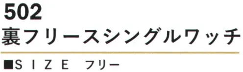 カジメイク 502 裏フリースシングルワッチ 表地にアクリル100％、裏地にポリエステル100％のフリース素材を使用し、抜群の保温性と快適な被り心地を実現したニット帽。機能性とスタイルを兼ね備えた冬の必需品です。 サイズ／スペック