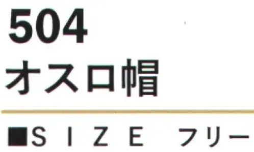 カジメイク 504 オスロ帽 温かく洗練されたニット帽。冬の装いに品格と温かさをプラスする、クラシックな雰囲気のニット帽。シンプルながら洗練されたデザインが、様々なファッションスタイルに寄り添います。 サイズ／スペック