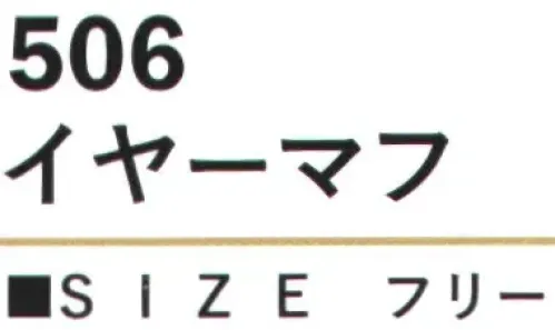 カジメイク 506 イヤーマフ 高機能な素材と丁寧な設計で、快適な防寒を実現するイヤーマフ。表地のTPUラミネート加工が優れた防風性を発揮し、柔らかな裏地が耳元を優しく包みます。 サイズ／スペック