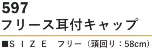 カジメイク 597 フリース耳付キャップ 柔らかく暖かいポリエステル100％のフリース素材で、頭部と耳を優しく包み込むキャップ。快適な被り心地と抜群の保温性を実現します。 サイズ／スペック