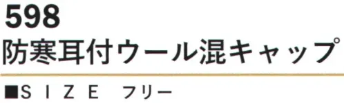 カジメイク 598 防寒耳付ウール混キャップ 天然素材の温かさと機能素材の快適さを兼ね備えた、プレミアムな防寒キャップ。ウールとポリエステルのハイブリッド素材が、優れた保温性と快適な肌触りを実現します。 サイズ／スペック