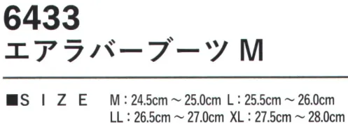 カジメイク 6433 エアラバーブーツM 優れた軽量性と機能性を備えた「エアラバーブーツM」。本体には合成ゴムとEVAの組み合わせを採用し、軽量性と耐久性の両立を実現しています。インソールにはEVAとポリエステルを使用することで、快適なクッション性を確保。足への負担を軽減し、長時間の使用でも疲れにくい設計となっています。カバー部分にはPU合成皮革を採用し、耐摩耗性に優れながら、お手入れも簡単です。 サイズ／スペック