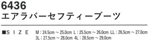 カジメイク 6436 エアラバーセフティーブーツ 作業時の安全性と快適性を追求した「エアラバーセフティーブーツ」。本体には合成ゴムとEVAの組み合わせを採用し、優れた耐久性と軽量性を実現しています。安全性を重視した樹脂先芯を搭載し、つま先への衝撃から足を守ります。カバー部分にはPU合成皮革を使用することで、優れた耐摩耗性と手入れのしやすさを両立。豊富なサイズ展開により、幅広い体格の方に対応。 サイズ／スペック