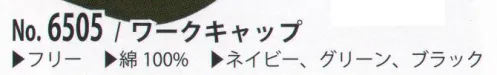 カジメイク 6505 ワークキャップ 老若男女問わず人気 サイズ／スペック