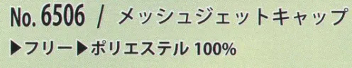 カジメイク 6506 メッシュジェットキャップ 暗い場所で光るリフレクター付き サイズ／スペック