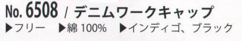 カジメイク 6508 デニムワークキャップ 柔らかな被り心地のワークキャップ！ サイズ／スペック