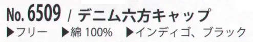 カジメイク 6509 デニム六方キャップ 柔らかなかぶり心地のベースボールキャップ サイズ／スペック