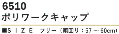 カジメイク 6510 ポリワークキャップ ポリエステル100％の素材選択により、優れた耐久性と速乾性を実現。汗をかく作業時でも快適な着用感を保ち、お手入れも簡単です。軽量で扱いやすく、毎日の作業やカジュアルな装いにも気軽に取り入れていただけます。後部のアジャスター機能により、頭周りのサイズ調整が可能。 サイズ／スペック