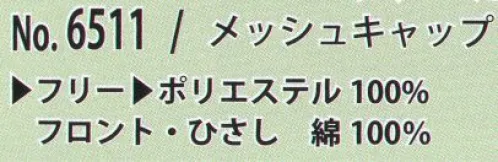 カジメイク 6511 メッシュキャップ カモフラ柄にワッペンを付けカジュアル感倍増 サイズ／スペック