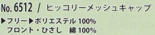 カジメイク 6512 ヒッコリーメッシュキャップ ヒッコリー柄でワークでもカジュアルでも サイズ／スペック